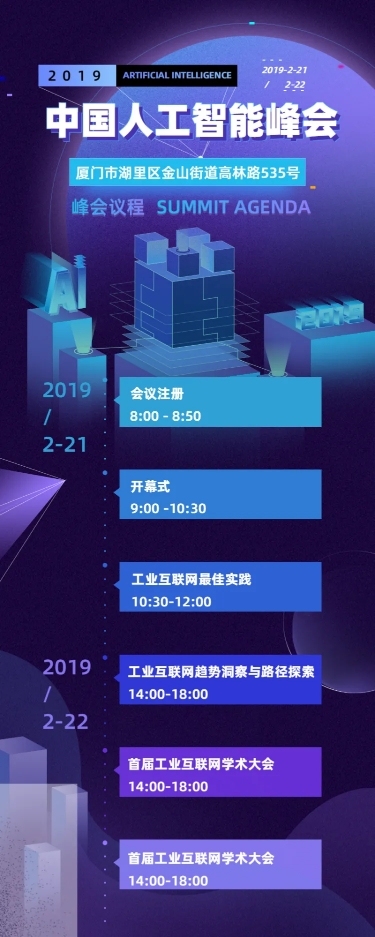 人工智能峰会科技风日程长图海报