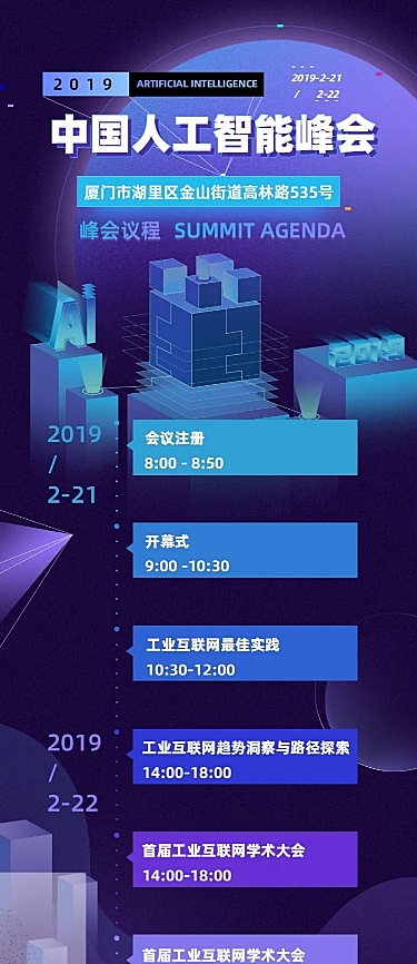 人工智能峰会科技风日程长图海报