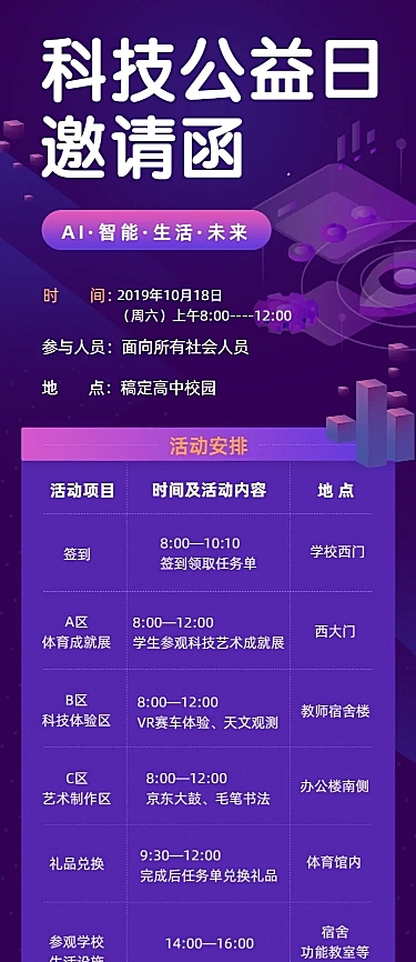 科技互联网公益日程邀请函手机长图