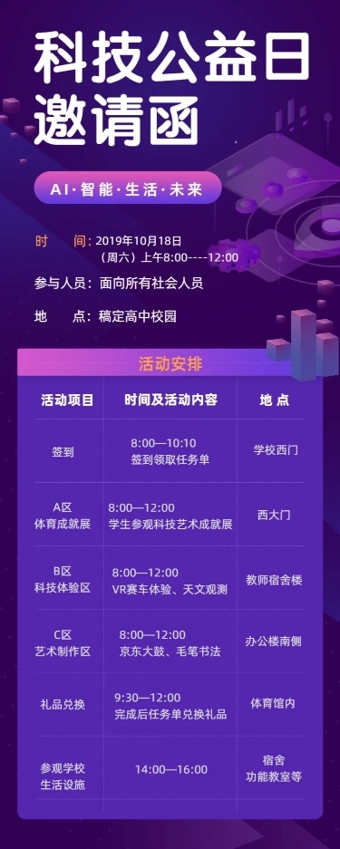 科技互联网公益日程邀请函手机长图