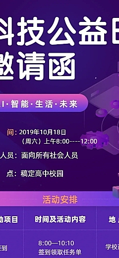 科技互联网公益日程邀请函手机长图