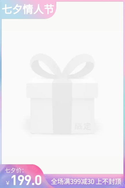 七夕活动/满减主图图标预览效果
