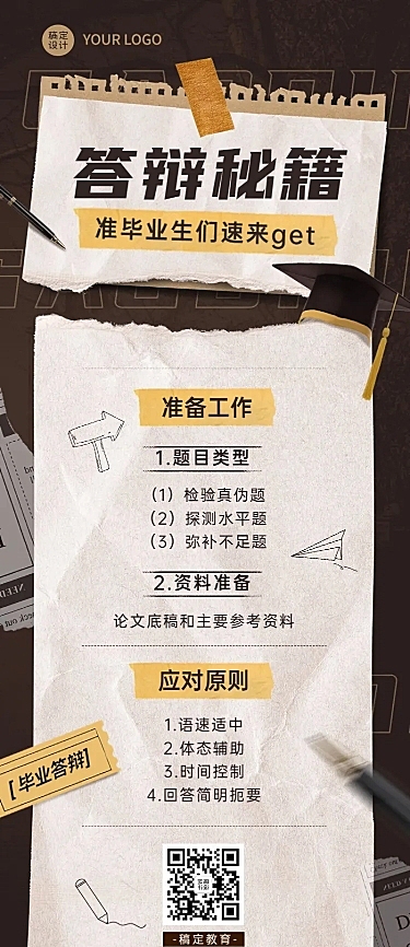 毕业季应届生答辩攻略长图海报