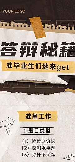 毕业季应届生答辩攻略长图海报