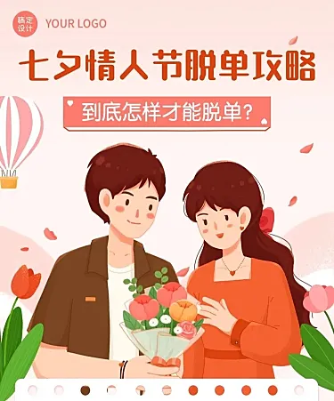 七夕情人节脱单攻略话题插画文章长图