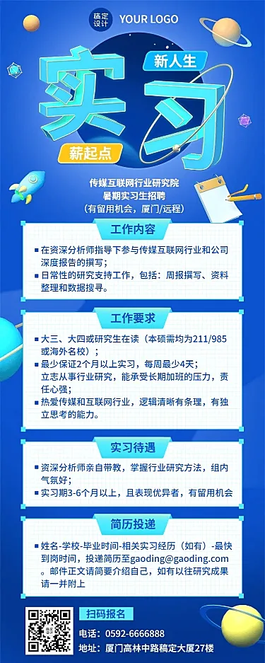 互联网企业暑假实习招聘长图海报