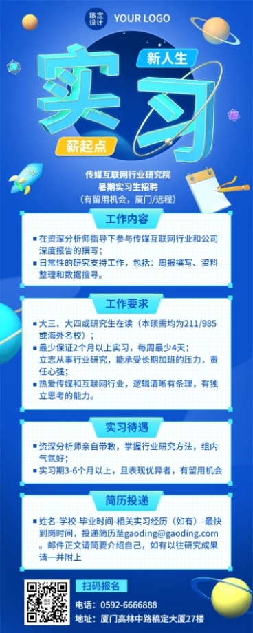 互联网企业暑假实习招聘长图海报预览效果
