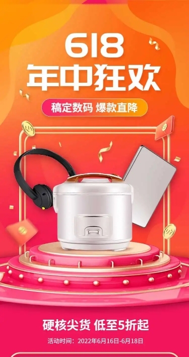 长页H5年中大促618数码家电产品促销活动