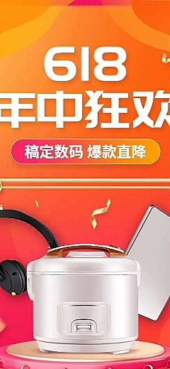 长页H5年中大促618数码家电产品促销活动