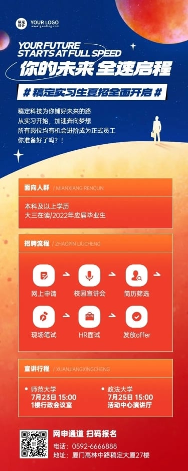 互联网企业暑假实习生招聘线上招聘长图海报