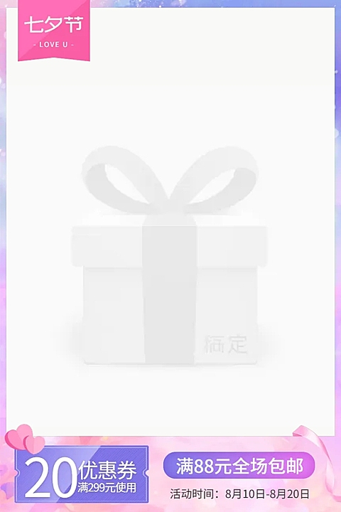 七夕节/优惠券主图图标