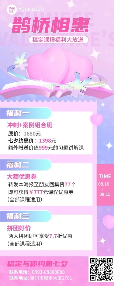 教育培训七夕情人节课程营销3D长图海报