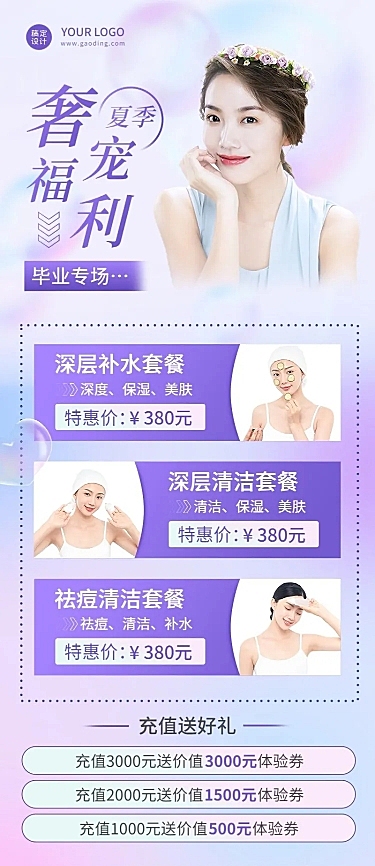 毕业季美业医美美容院营销长图海报