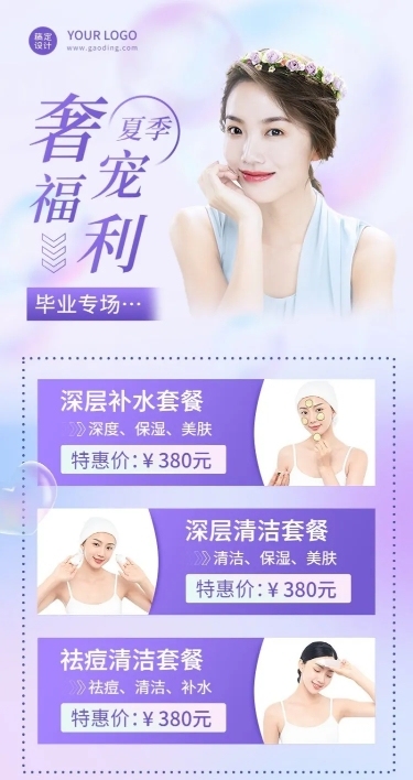 毕业季美业医美美容院营销长图海报