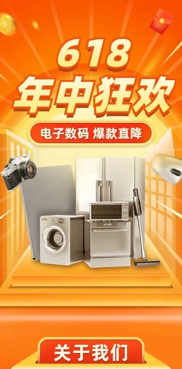 长页H5年中大促618数码家电产品促销活动