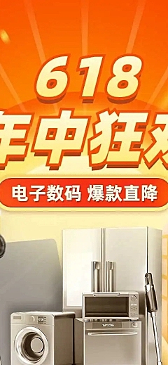 长页H5年中大促618数码家电产品促销活动