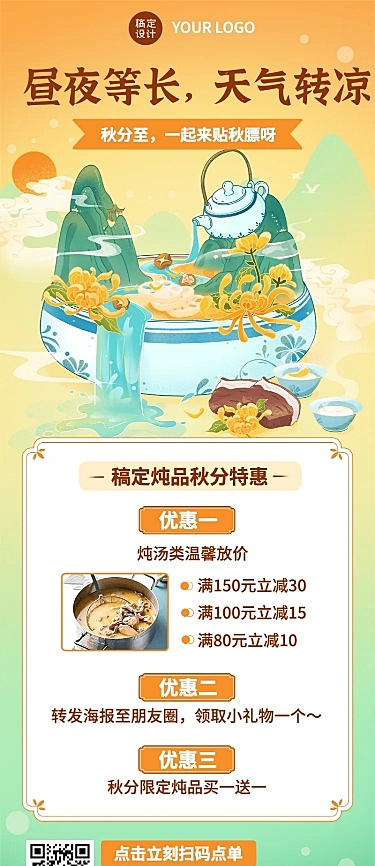 餐饮美食秋分炖汤瓦罐节气营销手绘风长图海报