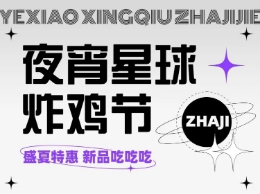 创意风餐饮夏季营销夜宵炸鸡美食推荐文章长图
