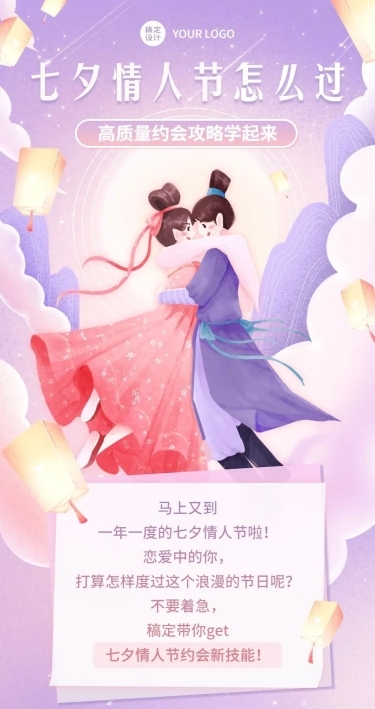 七夕情人节情侣约会攻略插画文章长图