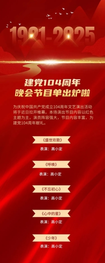 建党节节日活动晚会节目排版长图海报预览效果