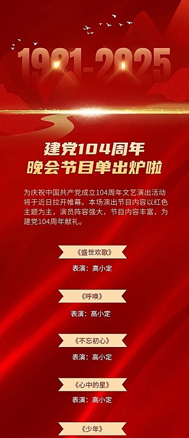 建党节节日活动晚会节目排版长图海报