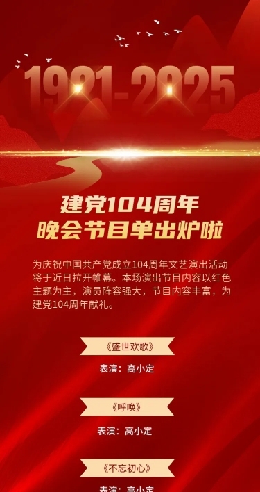 建党节节日活动晚会节目排版长图海报