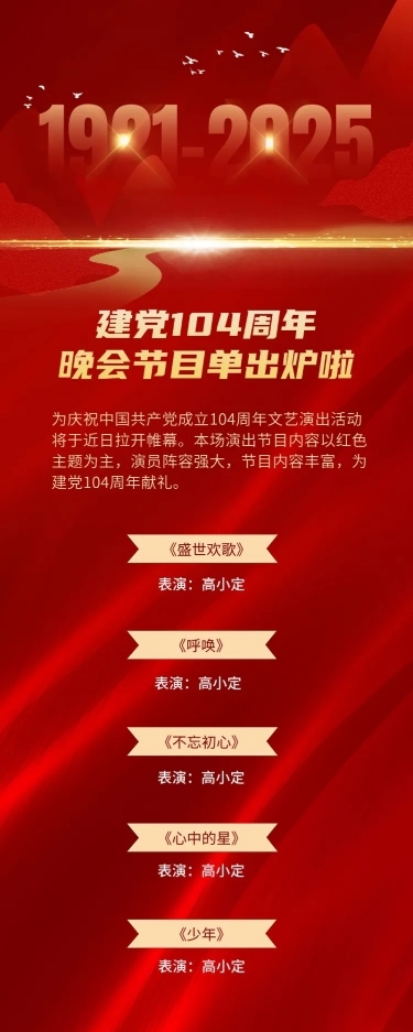建党节节日活动晚会节目排版长图海报