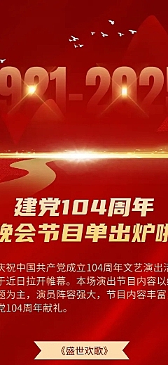 建党节节日活动晚会节目排版长图海报