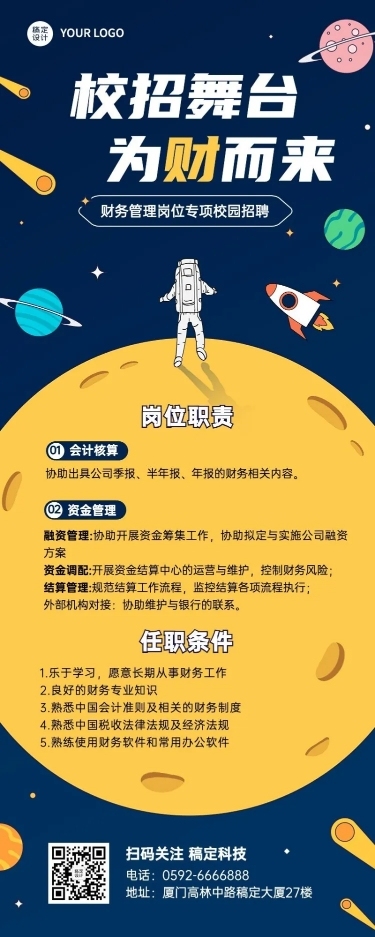 财务管理校园招聘太空插画长图海报