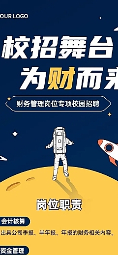 财务管理校园招聘太空插画长图海报