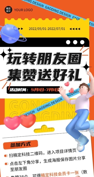促销活动集赞送礼3D长图海报