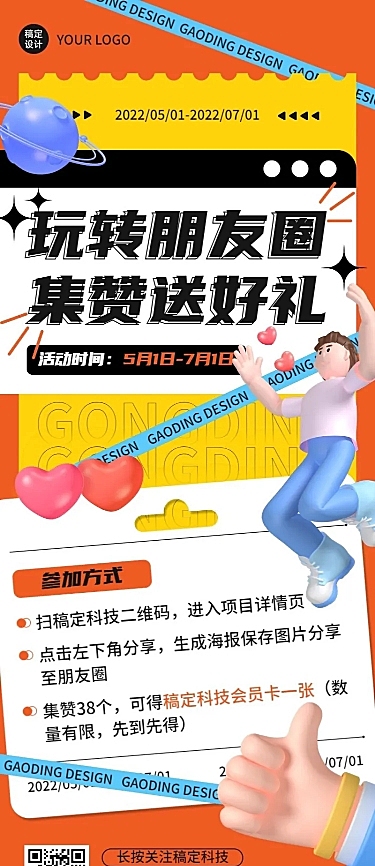 促销活动集赞送礼3D长图海报