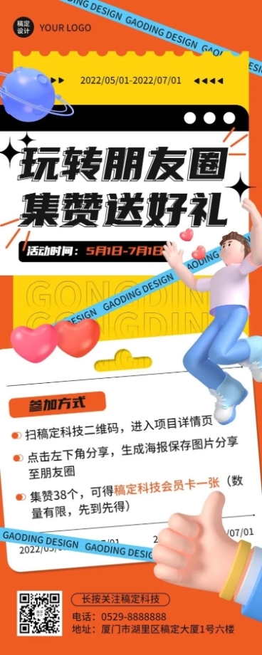促销活动集赞送礼3D长图海报预览效果