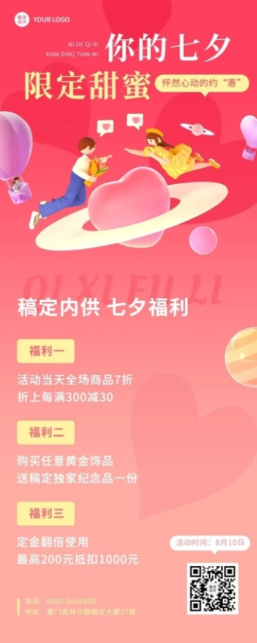 七夕情人节内部福利通知企业商务长图海报预览效果