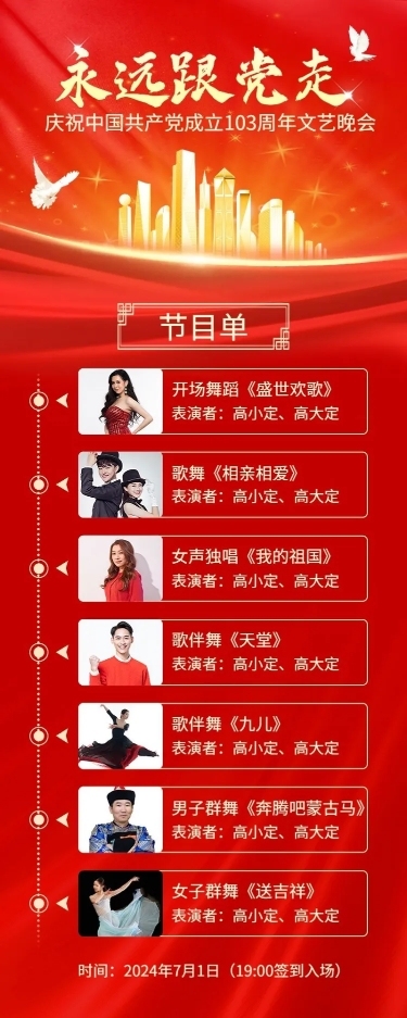 建党节节日活动晚会节目排版长图海报