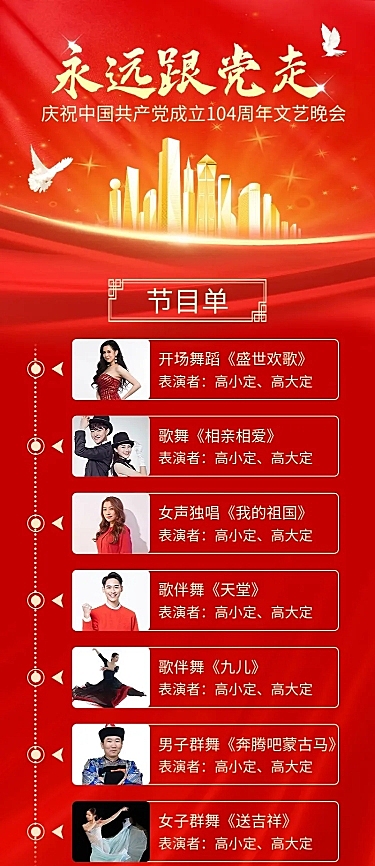 建党节节日活动晚会节目排版长图海报