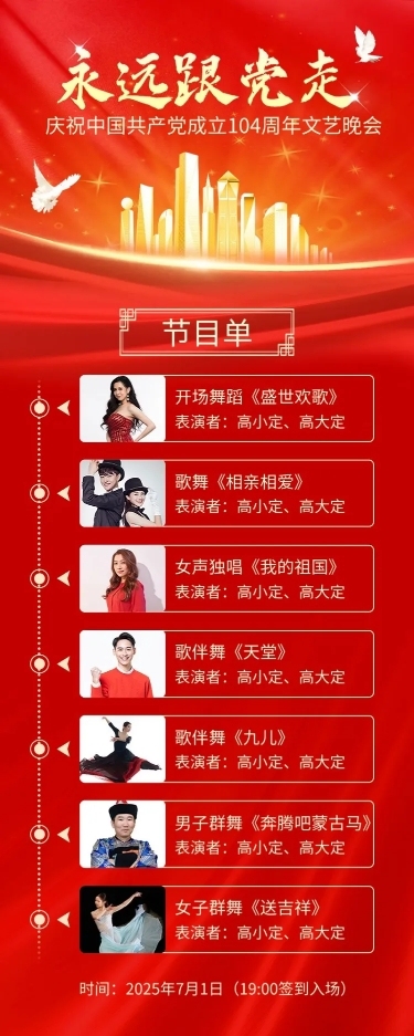 建党节节日活动晚会节目排版长图海报