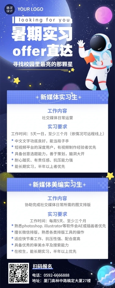企业暑假实习招聘长图海报