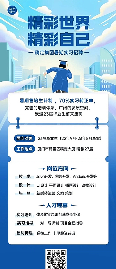 企业暑假实习生管培生招聘长图海报