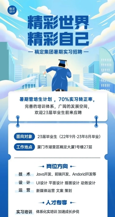 企业暑假实习生管培生招聘长图海报