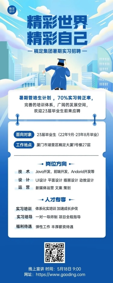 企业暑假实习生管培生招聘长图海报