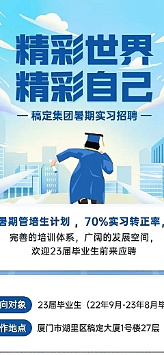 企业暑假实习生管培生招聘长图海报
