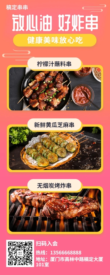 点击进入编辑 餐饮美食简约烤串长图海报预览效果