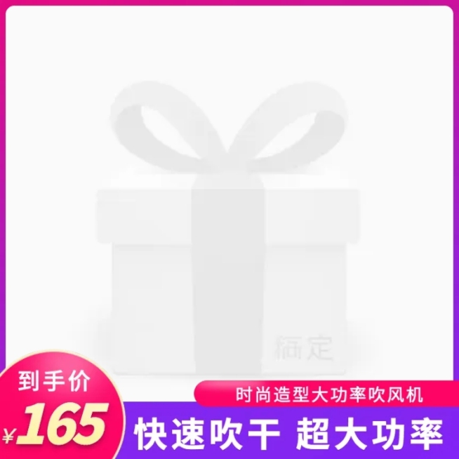 百货/吹风机主图图标预览效果