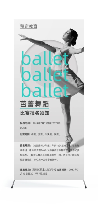 教育时尚芭蕾舞比赛报名展架