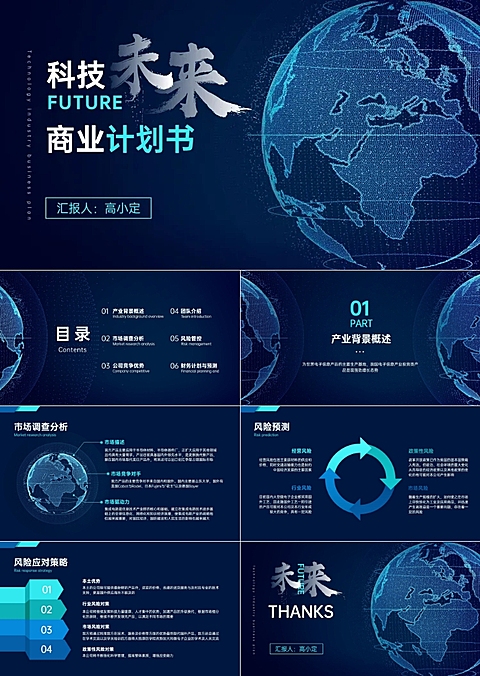 蓝色酷炫科技行业商业计划书