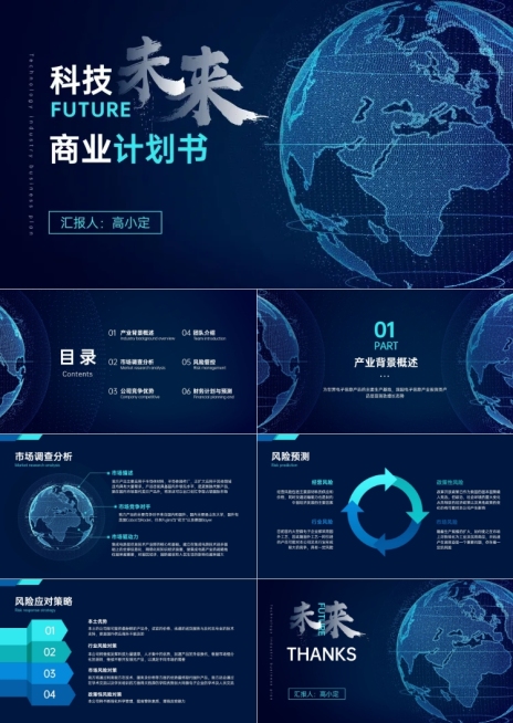 蓝色酷炫科技行业商业计划书预览效果