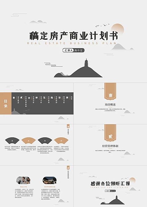 水墨中国风 房产商业计划书