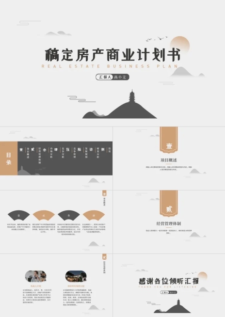 水墨中国风 房产商业计划书预览效果