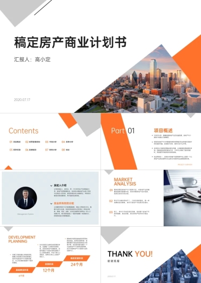 橙色简约商务房产商业计划书